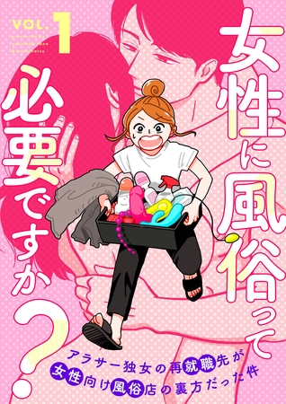 【期間限定　無料お試し版】女性に風俗って必要ですか？～アラサー独女の再就職先が女性向け風俗店の裏方だった件～　1巻【電子特典付き】