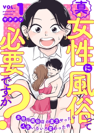 【期間限定　無料お試し版】真・女性に風俗って必要ですか？～女性用風俗店の裏方やったら人生いろいろ変わった件～　1巻