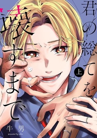 【期間限定　試し読み増量版】君の総てを壊すまで　上巻
