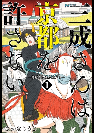 【期間限定　無料お試し版】三成さんは京都を許さない―琵琶湖ノ水ヲ止メヨ―　1巻