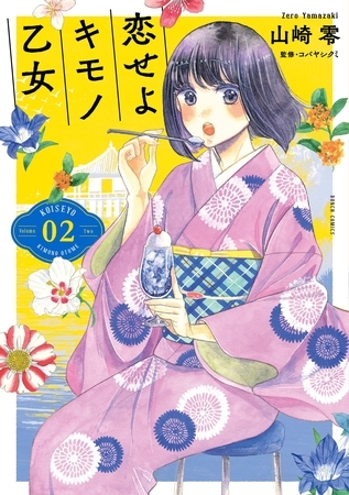 【期間限定　無料お試し版】恋せよキモノ乙女　2巻