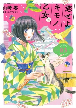 【期間限定　無料お試し版】恋せよキモノ乙女　3巻