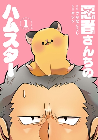 【期間限定　無料お試し版】悪者さんちのハムスター　1巻