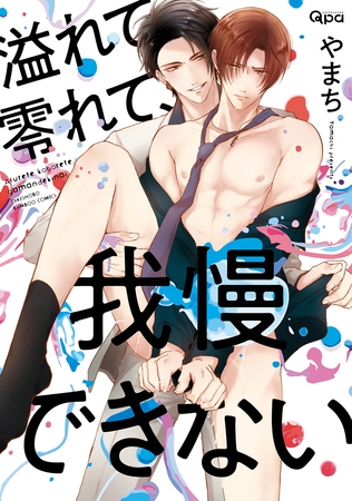 【期間限定　試し読み増量版】溢れて零れて、我慢できない 【電子限定特典付き】