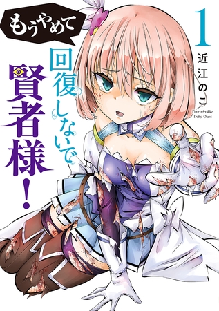 【期間限定　試し読み増量版】もうやめて回復しないで賢者様！　1巻
