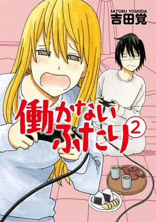 【期間限定　無料お試し版】働かないふたり　2巻