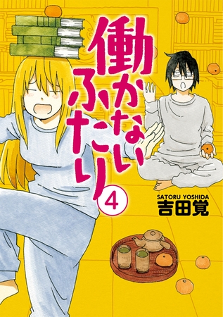 【期間限定　無料お試し版】働かないふたり　4巻