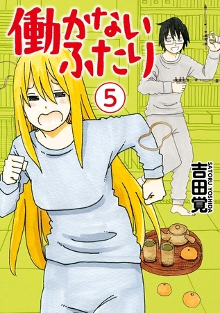 【期間限定　無料お試し版】働かないふたり　5巻