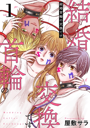 【期間限定　無料お試し版】結婚首輪の交換です　1巻