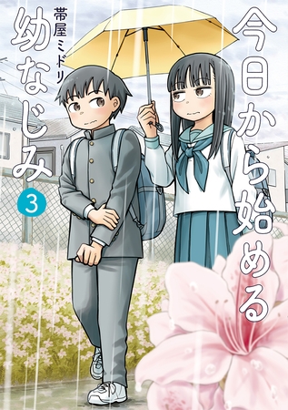 【期間限定　無料お試し版】今日から始める幼なじみ　3巻【電子特典付き】