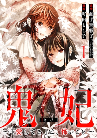 【期間限定　無料お試し版】鬼妃～「愛してる」は、怖いこと～　1巻