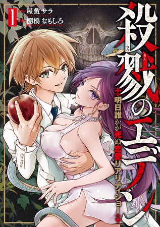 【期間限定　無料お試し版】殺戮のエデン -明日誰かが死ぬ恋愛リアリティショー-　1巻