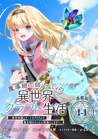魔導細工師ノーミィの異世界クラフト生活 ～前世知識とチートなアイテムで、魔王城をどんどん快適にします！～ 連載版：1-1