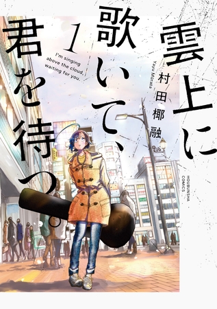 【期間限定　試し読み増量版】雲上に歌いて、君を待つ。　１巻