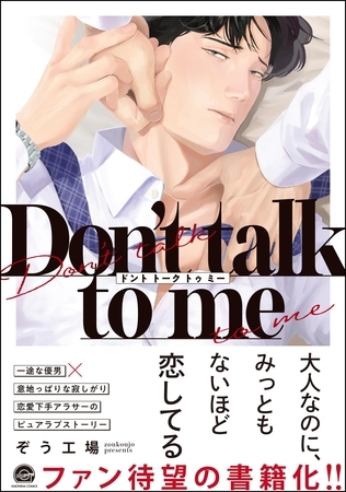 【期間限定　試し読み増量版】Don’t talk to me【電子限定かきおろし漫画2P付】