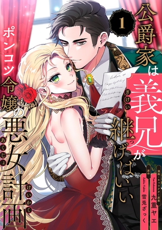 【期間限定　無料お試し版　閲覧期限2025年8月20日】公爵家は義兄が継げばいい 〜ポンコツ令嬢の悪女計画〜（1）