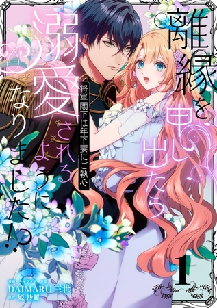 【期間限定　無料お試し版　閲覧期限2025年8月20日】離縁を申し出たら溺愛されるようになりました!? 〜将軍閣下は年下妻にご執心〜（1）