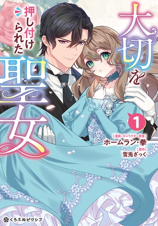 【期間限定　試し読み増量版　閲覧期限2025年8月20日】大切を押し付けられた聖女 1【電子限定かきおろし付】