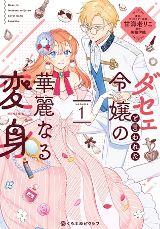 【期間限定　試し読み増量版　閲覧期限2025年8月20日】ダセェと言われた令嬢の華麗なる変身 1【電子限定かきおろし付】