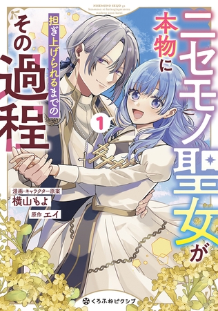 【期間限定　試し読み増量版　閲覧期限2025年8月20日】ニセモノ聖女が本物に担ぎ上げられるまでのその過程 1【電子限定かきおろし付】