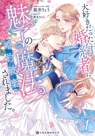 【期間限定　試し読み増量版　閲覧期限2025年8月20日】大好きだった婚約者に魅了の魔法のせいで婚約破棄されました。 1【電子限定かきおろし付】