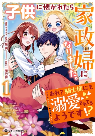 【期間限定　試し読み増量版　閲覧期限2025年8月20日】子供に懐かれたら家政婦になりました。あれ？騎士様にも溺愛されてるようです!?（1）【電子限定かきおろし付】
