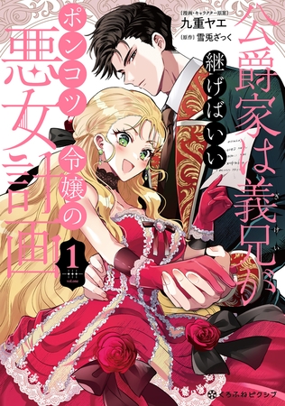 【期間限定　試し読み増量版　閲覧期限2025年8月20日】公爵家は義兄が継げばいい 〜ポンコツ令嬢の悪女計画〜 1【単行本版・電子限定かきおろし付】