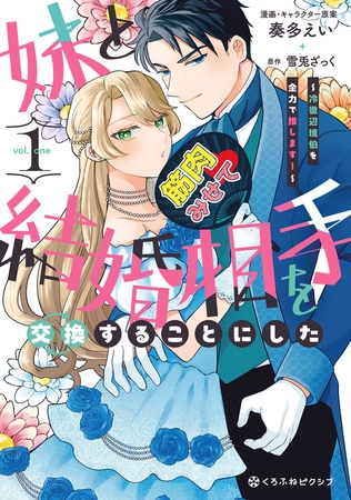 【期間限定　試し読み増量版　閲覧期限2025年8月20日】妹と結婚相手を交換することにした 〜冷徹辺境伯を全力で推します！〜 1【電子限定かきおろし付】