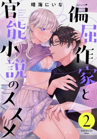 【期間限定　無料お試し版　閲覧期限2025年9月4日】偏屈作家と官能小説のススメ(2)