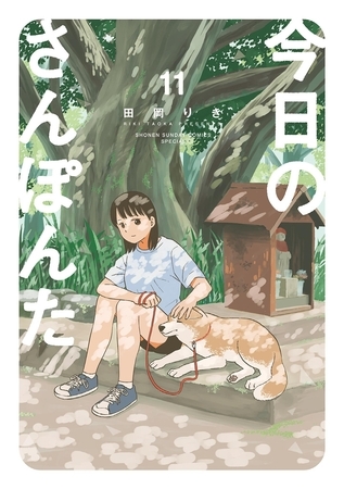 今日のさんぽんた 11