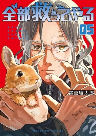 全部救ってやる 5