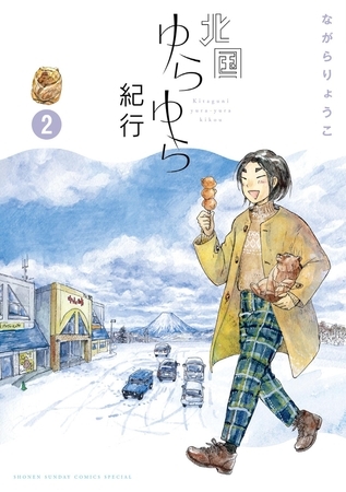 北国ゆらゆら紀行 2