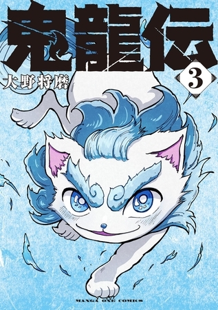 鬼龍伝 3