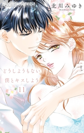 どうしようもない僕とキスしよう 11