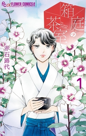 箱庭の茶室 1