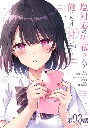 塩対応の佐藤さんが俺にだけ甘い@comic【単話】 93
