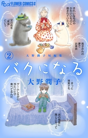 大野潤子短編集～バクになる～ 2
