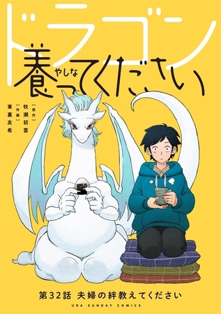 ドラゴン養ってください【単話】 32
