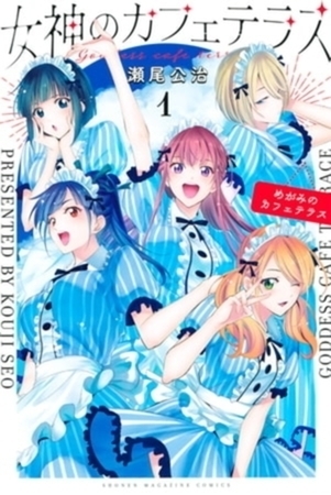 女神のカフェテラス　２０巻パック