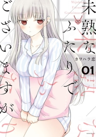 未熟なふたりでございますが　１８巻パック