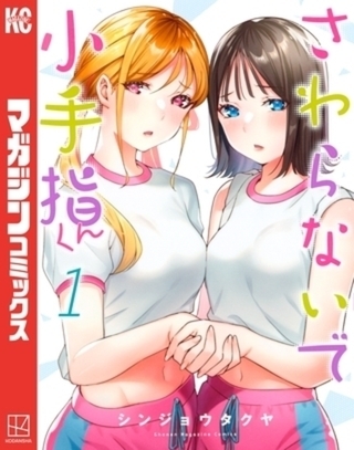 さわらないで小手指くん　１２巻パック
