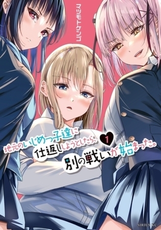 地元のいじめっ子達に仕返ししようとしたら、別の戦いが始まった。　６巻パック