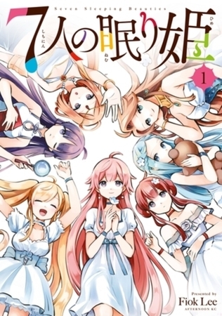 ７人の眠り姫　８巻パック
