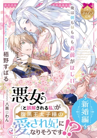 悪女（と誤解される私）が腹黒王太子様の愛され妃になりそうです！？　～新婚編～