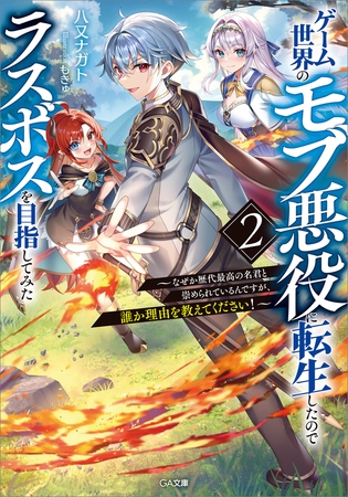 ゲーム世界のモブ悪役に転生したのでラスボスを目指してみた２　〜なぜか歴代最高の名君と崇められているんですが、誰か理由を教えてください！〜