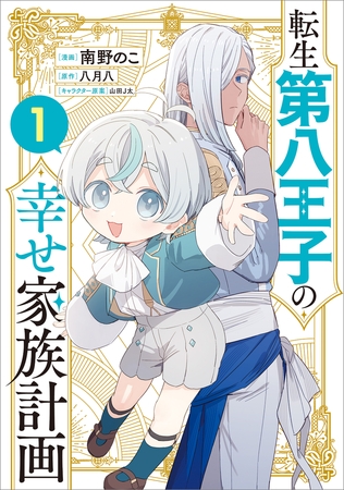 転生第八王子の幸せ家族計画（コミック）　１