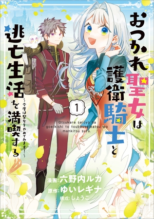 おつかれ聖女は護衛騎士と逃亡生活を満喫する　〜今度は聖女をやめてみます！〜（コミック）　１