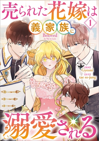 売られた花嫁は義家族に溺愛される（コミック）　１