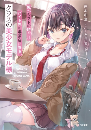 俺がシフトの時だけバイト先の喫茶店に来る、クラスの美少女モデル様