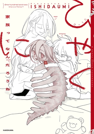 ひゃくに　家族ってなんだろうね